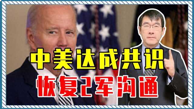 中美达成共识恢复2军沟通,中方已经作出姿态,该美国做选择题了