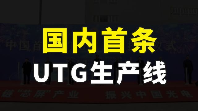 重大突破,超薄柔性电子玻璃实现国产,我国首条UTG产线正式投产