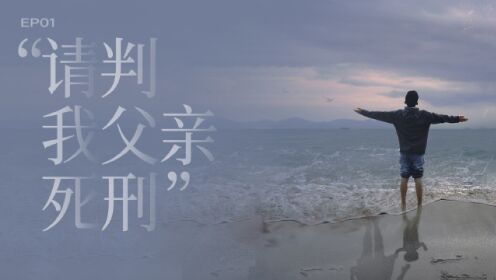 和陌生人说话·暖冬季即便被骂“不孝、逆子、禽兽”20岁男孩也坚持要让生父死刑_高清完整版视频在线观看_腾讯视频