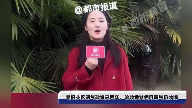 老旧小区暖气改造已两年,验收通过俩月暖气仍冰凉,物业:正在制卡尽快先供暖