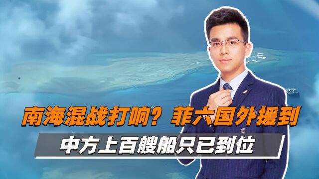 争夺南海岛礁,菲拉外援壮胆,中国不会对外部势力介入放任不管