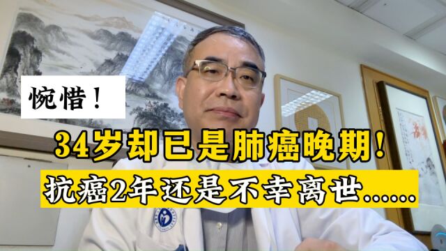 34岁肺癌晚期,抗癌2年不幸去世!面对肺癌,我们该怎么办?