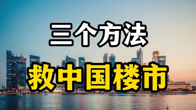 当前房地产有价无市,有三个方法可救中国楼市,房产专家全面分析