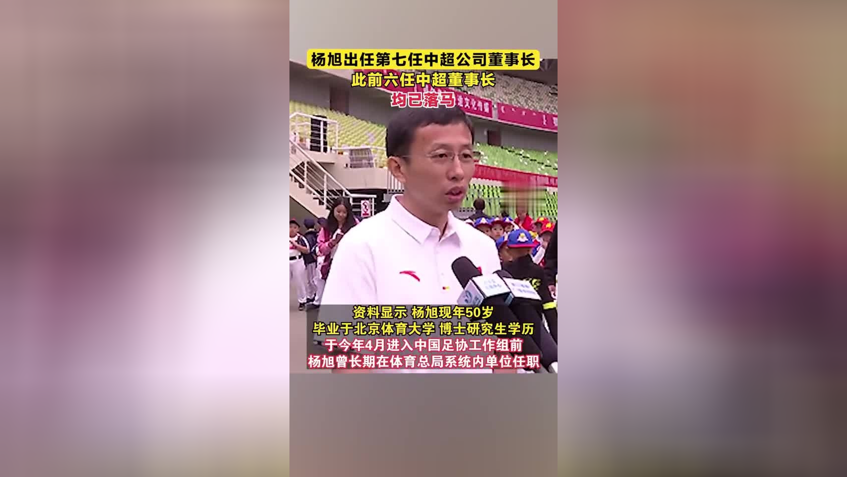 杨旭出任第七任中超公司董事长,此前六任中超董事长均已落马
