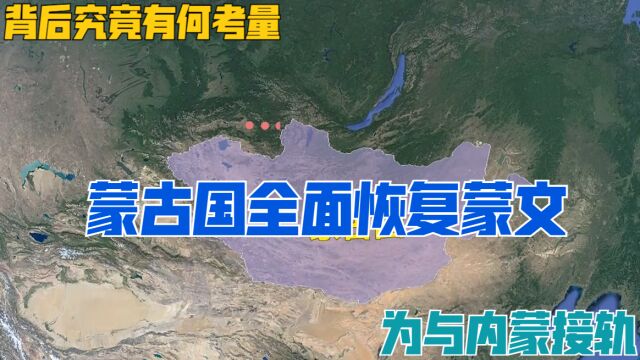 为与内蒙接轨,蒙古国全面恢复蒙文,背后究竟有何考量?