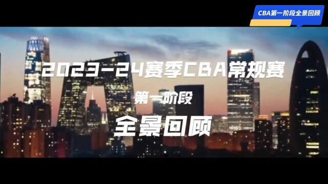 【CBA全景】有热血、有激情、有希望、有温暖,全景回顾CBA第一阶段集锦!