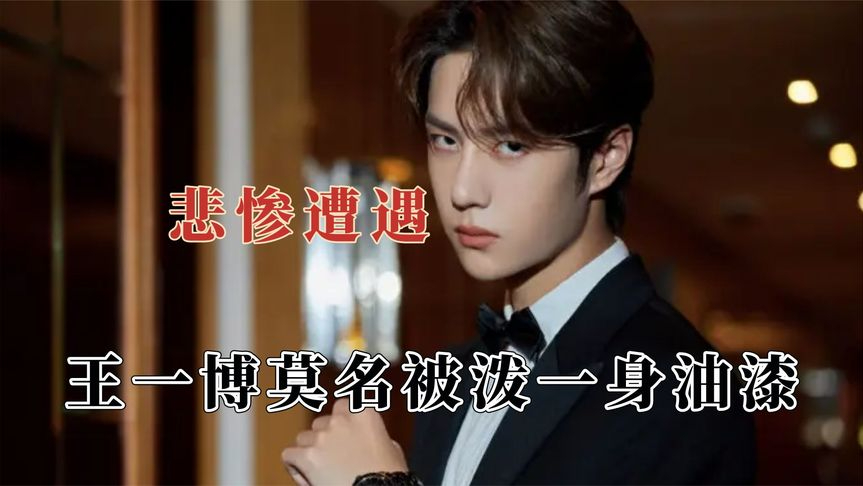 王一博莫名被迫油漆,白敬亭遭记者刁难