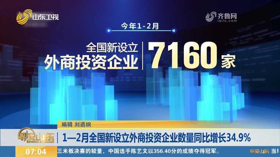 1—2月,全国新设立外商投资企业7160家,数量同比增长34.9%