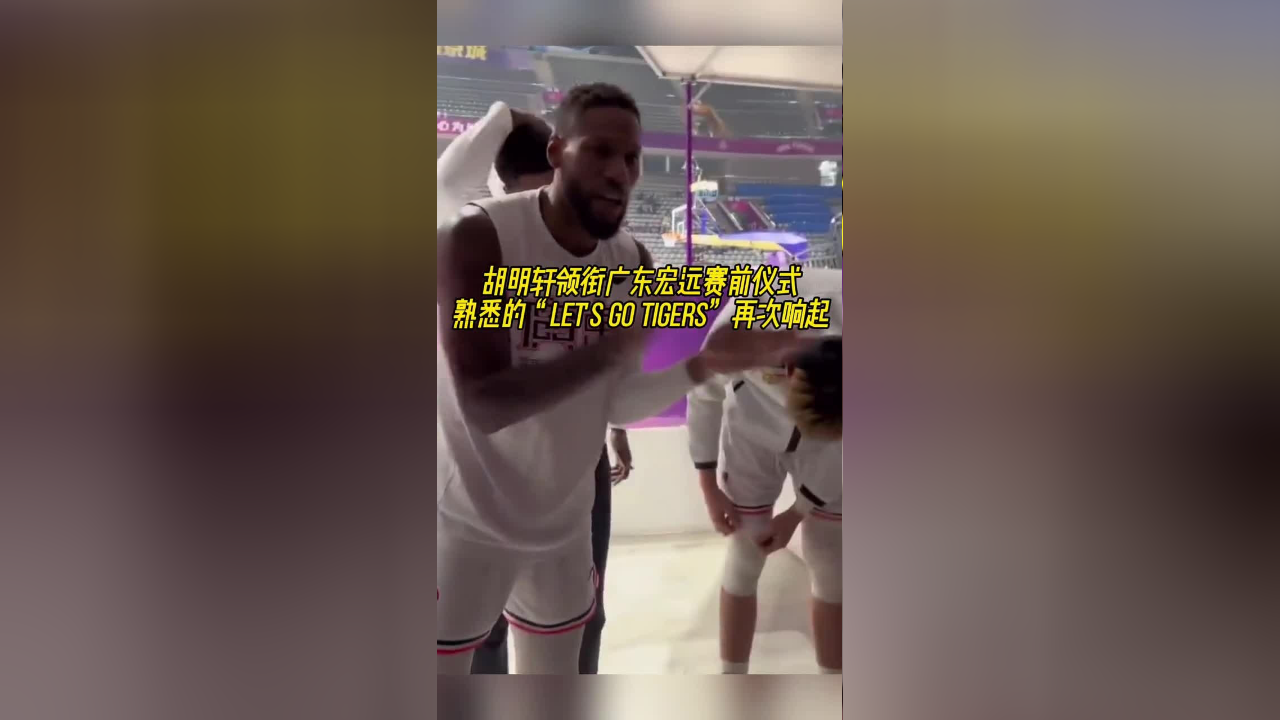 胡明轩领衔广东宏远赛前仪式,熟悉的"lets go tigers"再次响起!