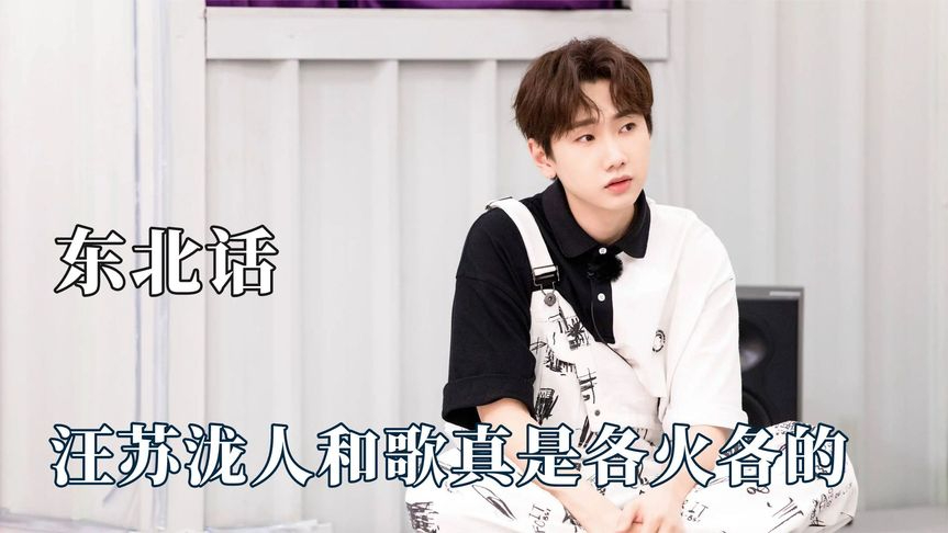 东北话的感染力有多强?汪苏泷带偏一窝人,林更新东北话宣传大使