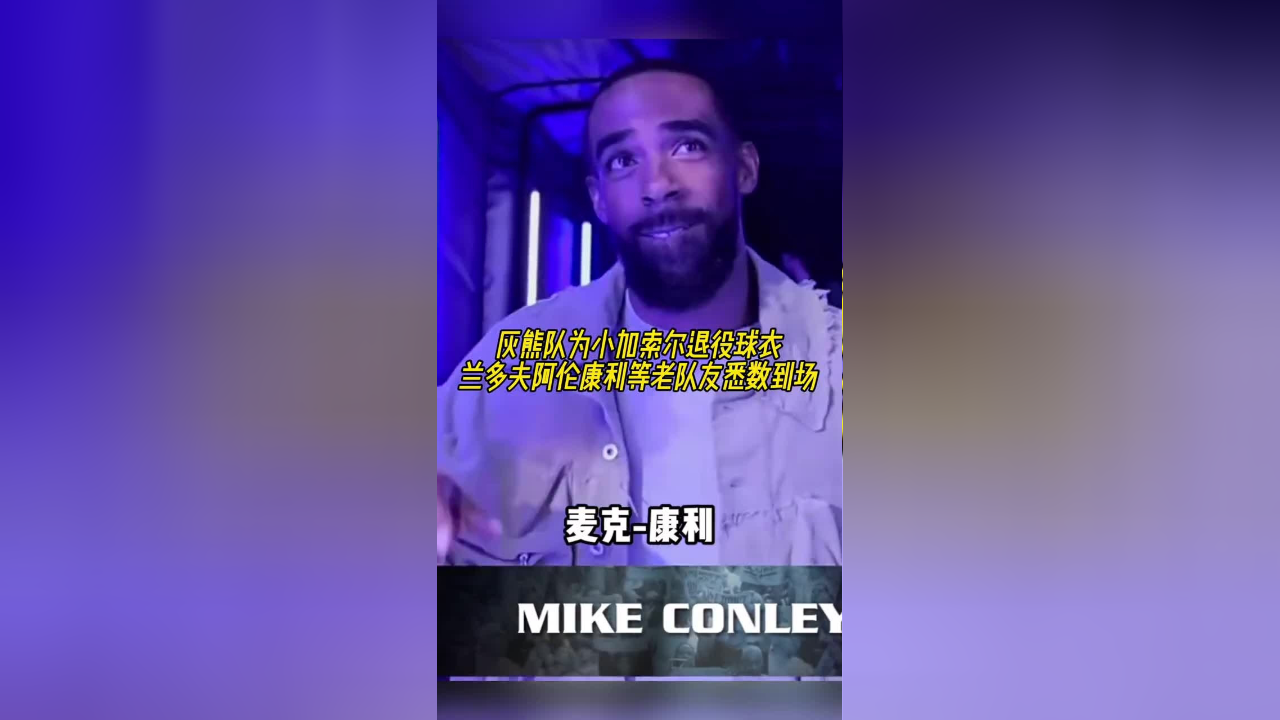 灰熊队为小加索尔退役球衣,兰多夫阿伦康利等老队友悉数到场!