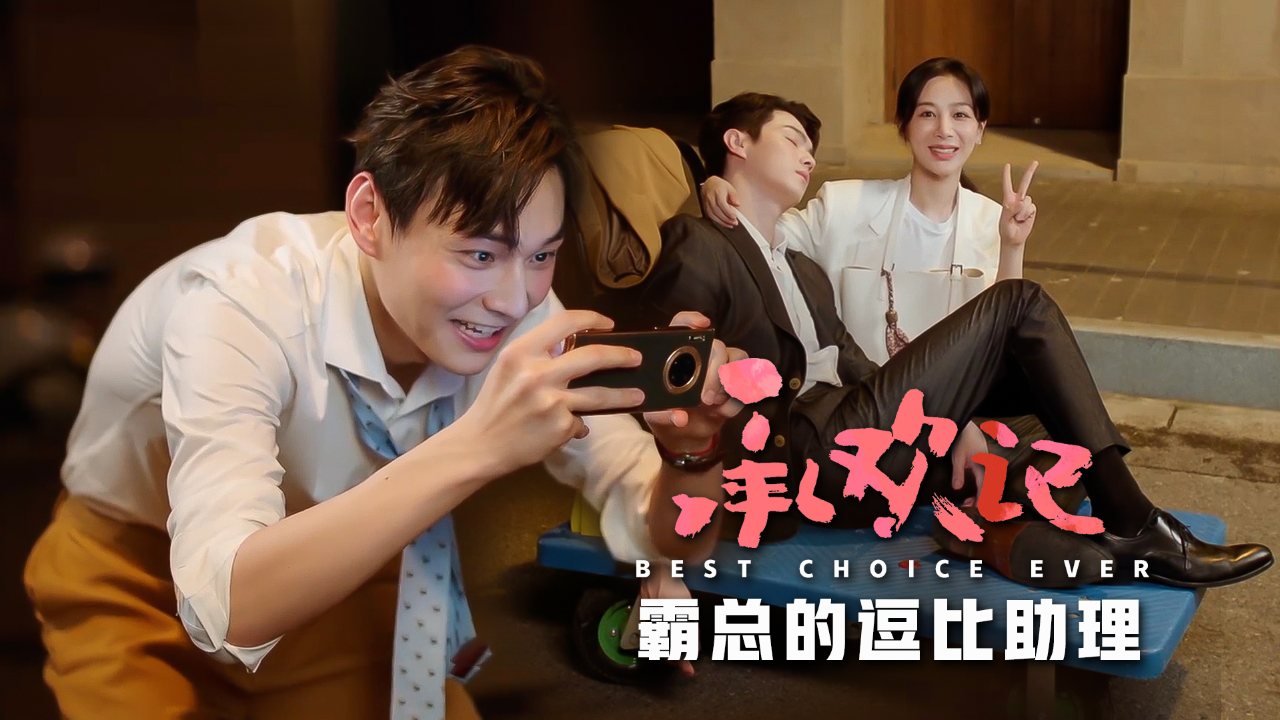 承欢记许凯凹霸总人设逗比助理专职记录出糗瞬间杨紫新剧有多搞笑