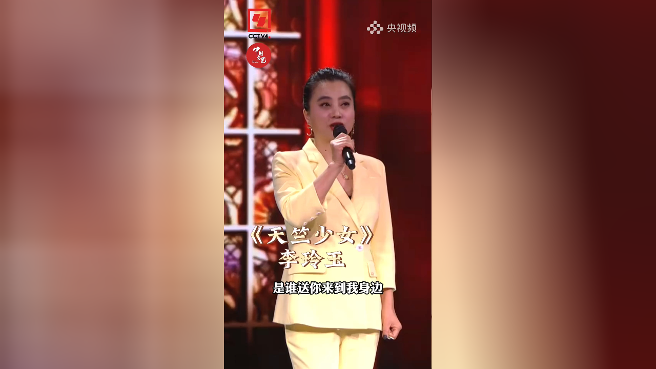 李玲玉再唱《天竺少女》