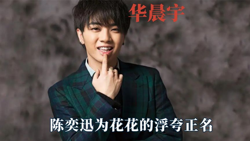直到看见陈奕迅帮华晨宇的浮夸正名,才发现这么多年都误会他了