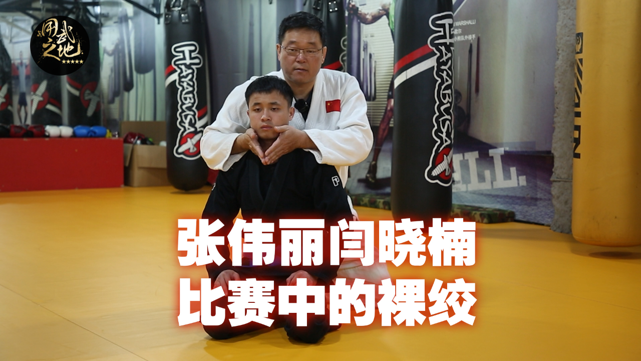 张伟丽闫晓楠比赛中的裸绞,威力有多大?