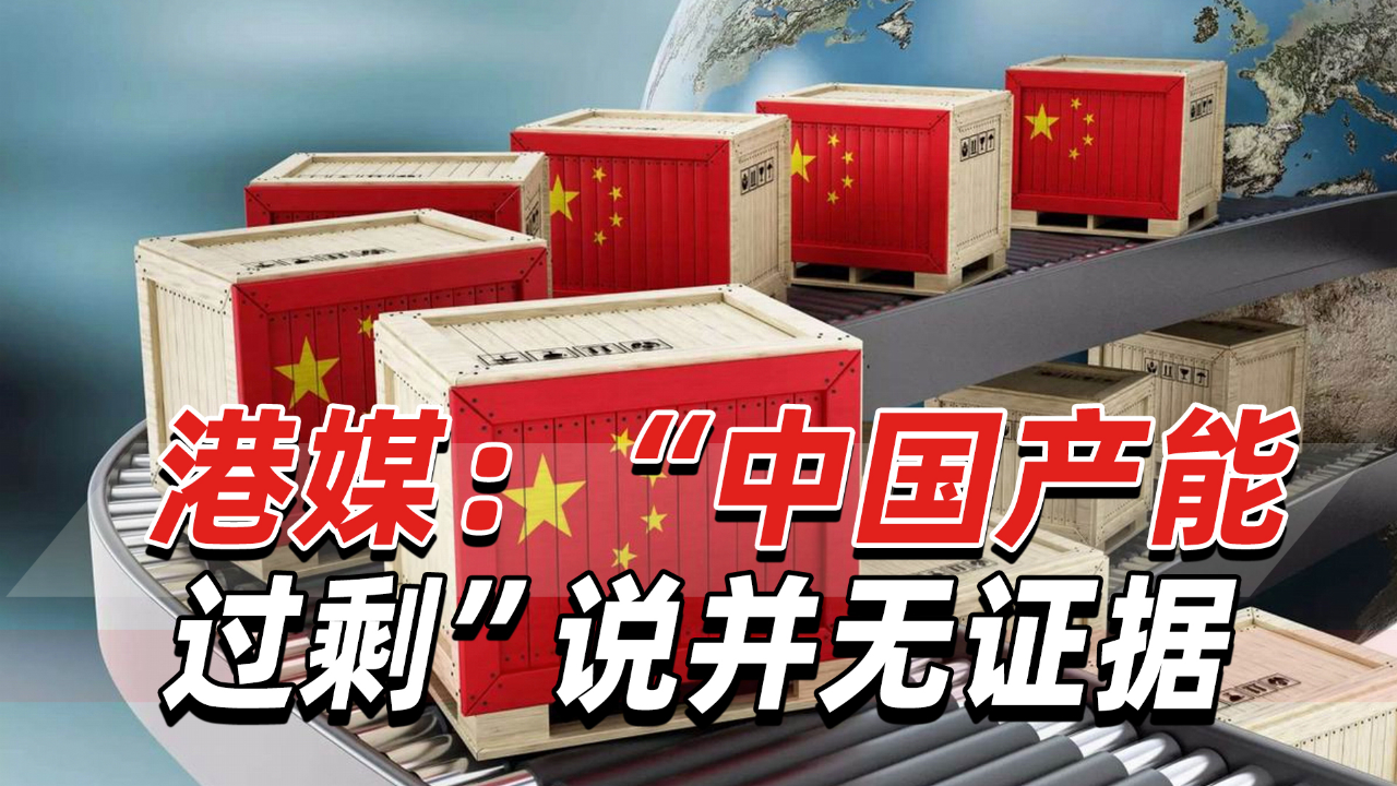 港媒:中国出口价格变化很小,"中国产能过剩"说并无证据