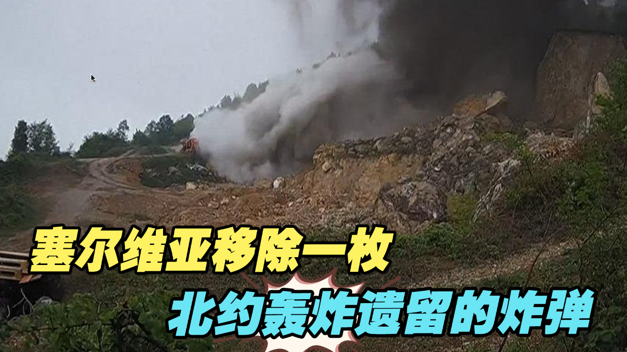 塞尔维亚移除一枚北约轰炸遗留的炸弹