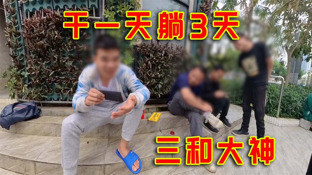 干一天躺3天,流浪街头的深圳三和大神,到底值不值得同情?
