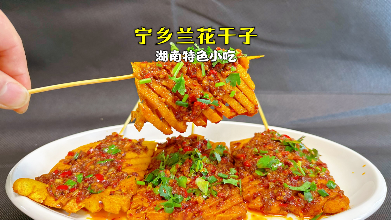 五一宅家,复刻湖南长沙小吃兰花干子,酱汁调配是关键