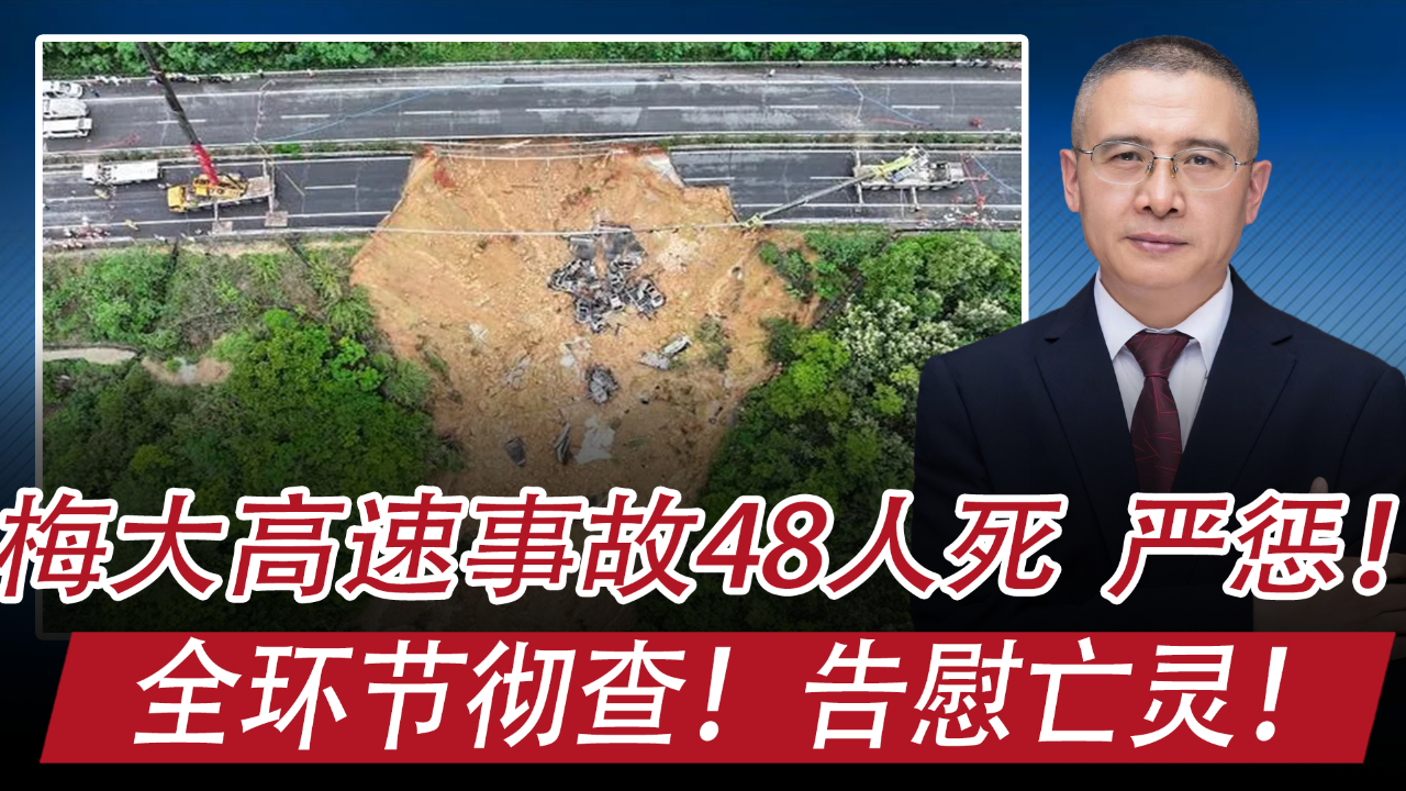 梅大高速事故48人死亡,网民建议:全面彻查,必须严惩,才能震慑