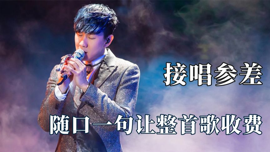 明星接唱的参差:萧敬腾热心观众当上瘾,林俊杰开口