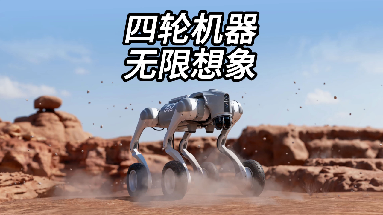 你觉得宇树的四轮机械狗还能用来干什么?_腾讯新闻