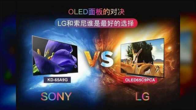 OLED电视两大王牌对决:LG、索尼谁在美学上的造诣更高