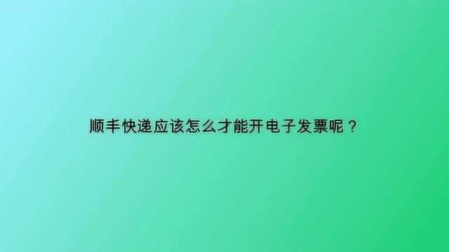 顺丰快递应该怎么才能开电子发票呢?