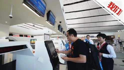 直播回看：北京大兴机场通航 体验科技值机全流程