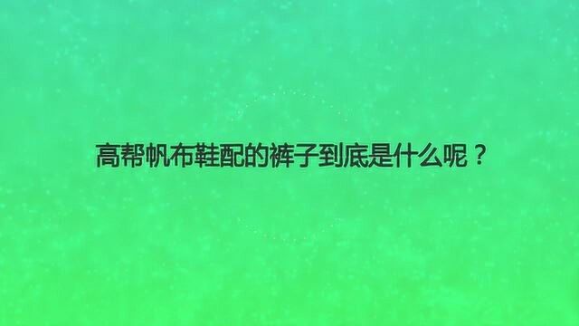 高帮帆布鞋配的裤子到底是什么呢?