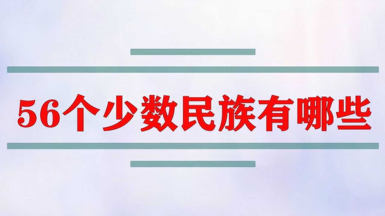 56个少数民族有哪些_高清