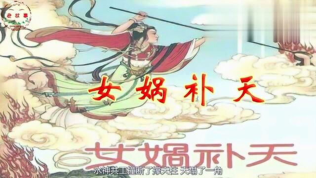 中国神话故事《女娲补天》