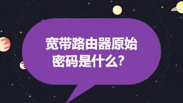 宽带路由器原始密码是什么?