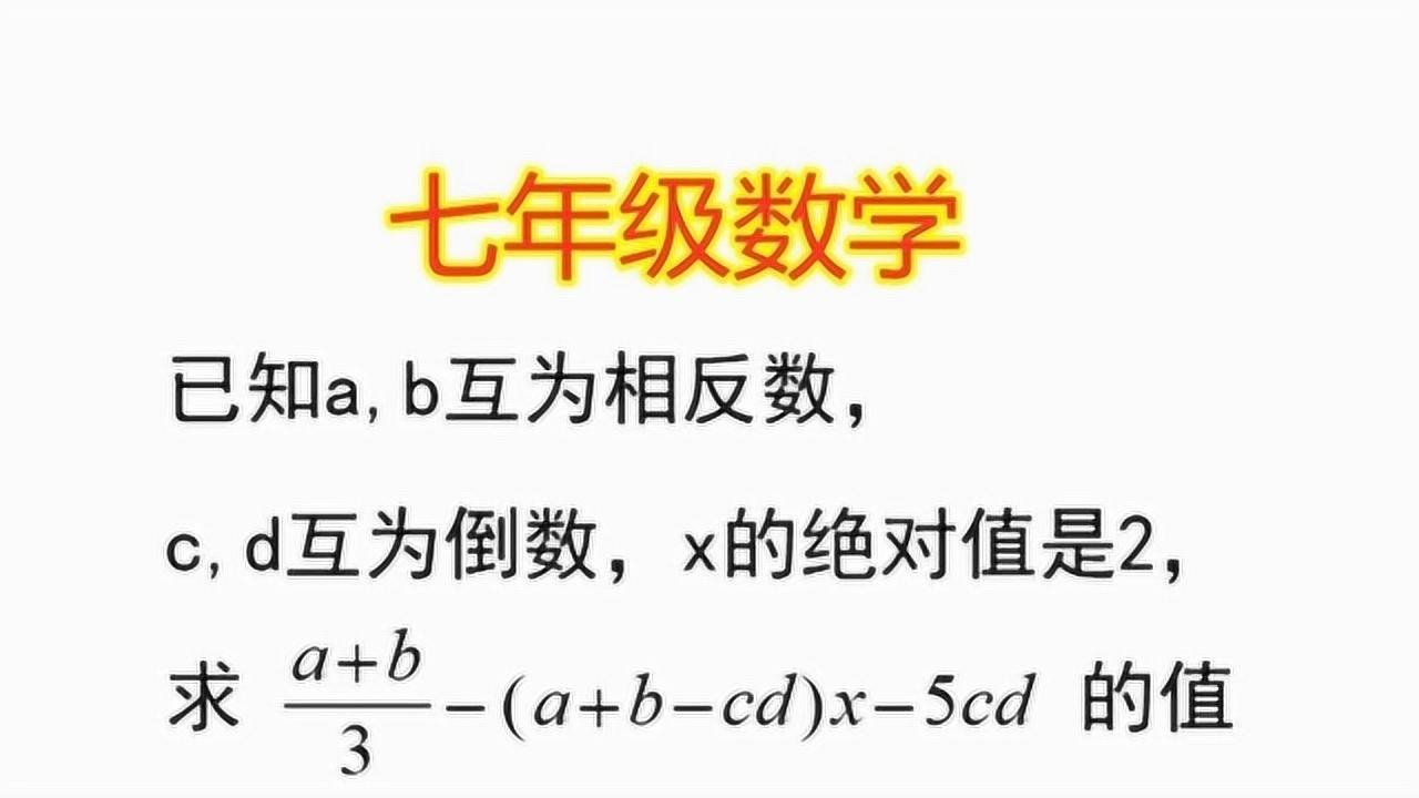 已知ab互为相反数,cd互为倒数x的绝对值是2,求图中算式值_高清1080P在线观看平台_腾讯视频