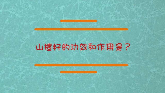 山楂籽的功效和作用是?