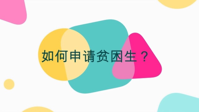 贫困生申请书怎么写?