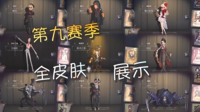 【第五人格】第九赛季!精华推理之径全皮肤展示!