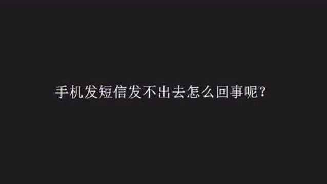 手机发短信发不出去怎么回事呢?