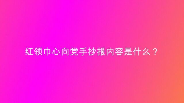 红领巾心向党手抄报内容是什么?