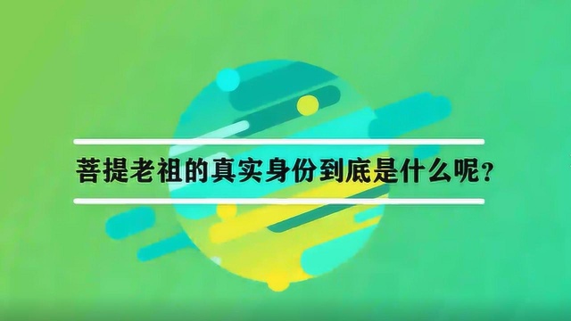 菩提老祖的真实身份到底是什么呢?