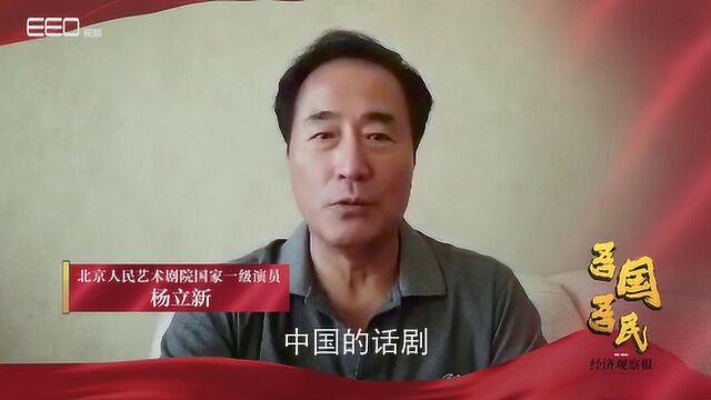 《吾国吾民》系列|著名话剧演员杨立新:我的80 90年代