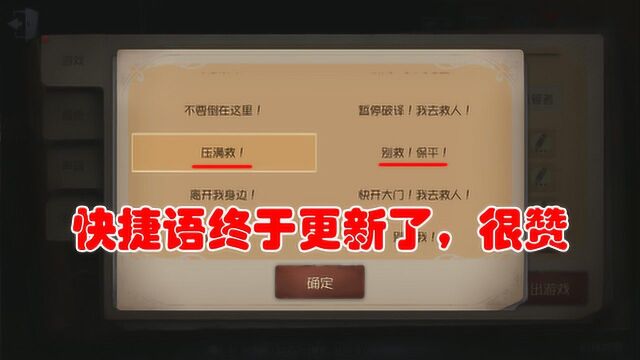 第五人格:快捷语终于更新了!干掉了谢谢你,新增:别救,保平