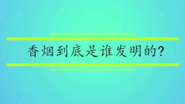 香烟到底是谁发明的?