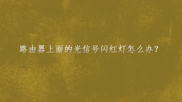 路由器上面的光信号闪红灯怎么办?