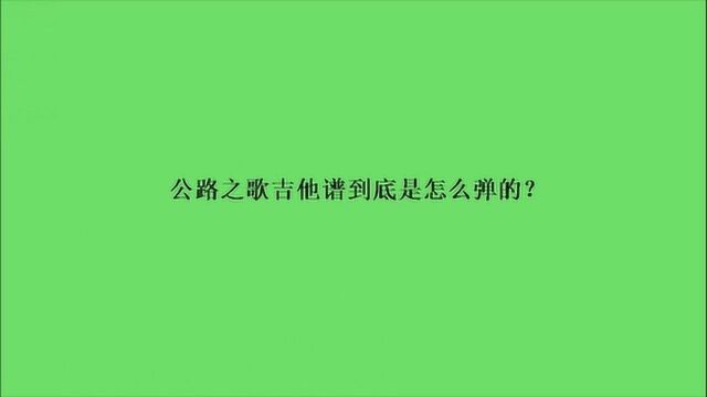 公路之歌吉他谱到底是怎么弹的?