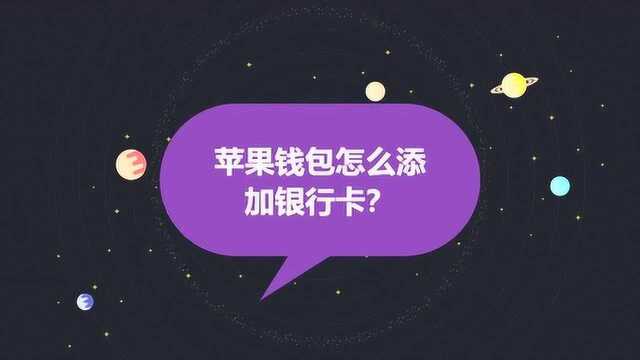 苹果钱包怎么添加银行卡?