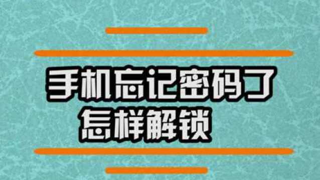 手机忘记密码了怎样解锁?