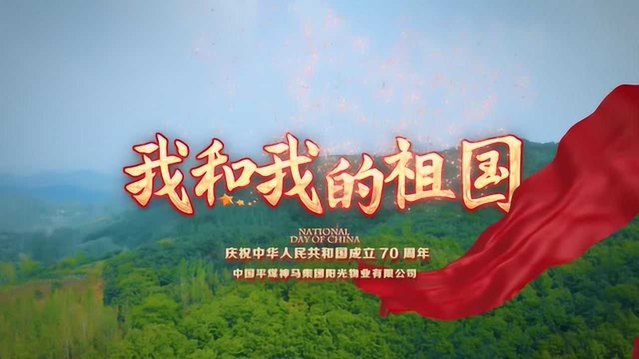阳光物业庆祝祖国70年歌唱《我和我的祖国》