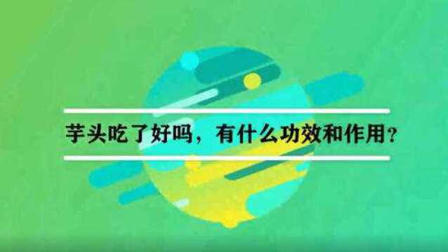 芋头吃了好吗,有什么功效和作用?