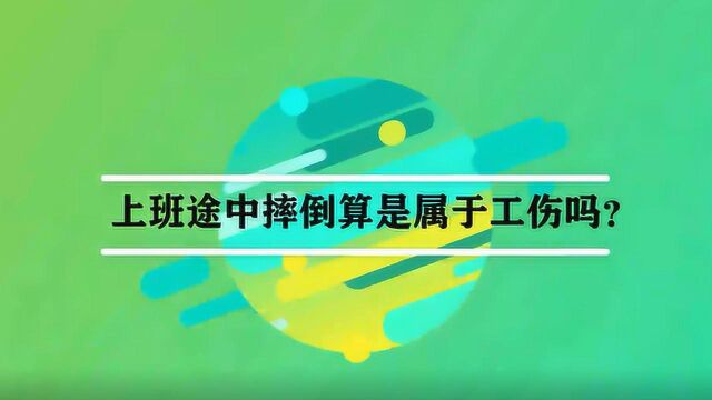 上班途中摔倒算是属于工伤吗?